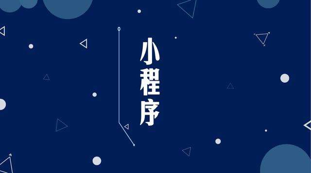 松潘微信小程序开发公司分析企业如何发挥小程序的作用